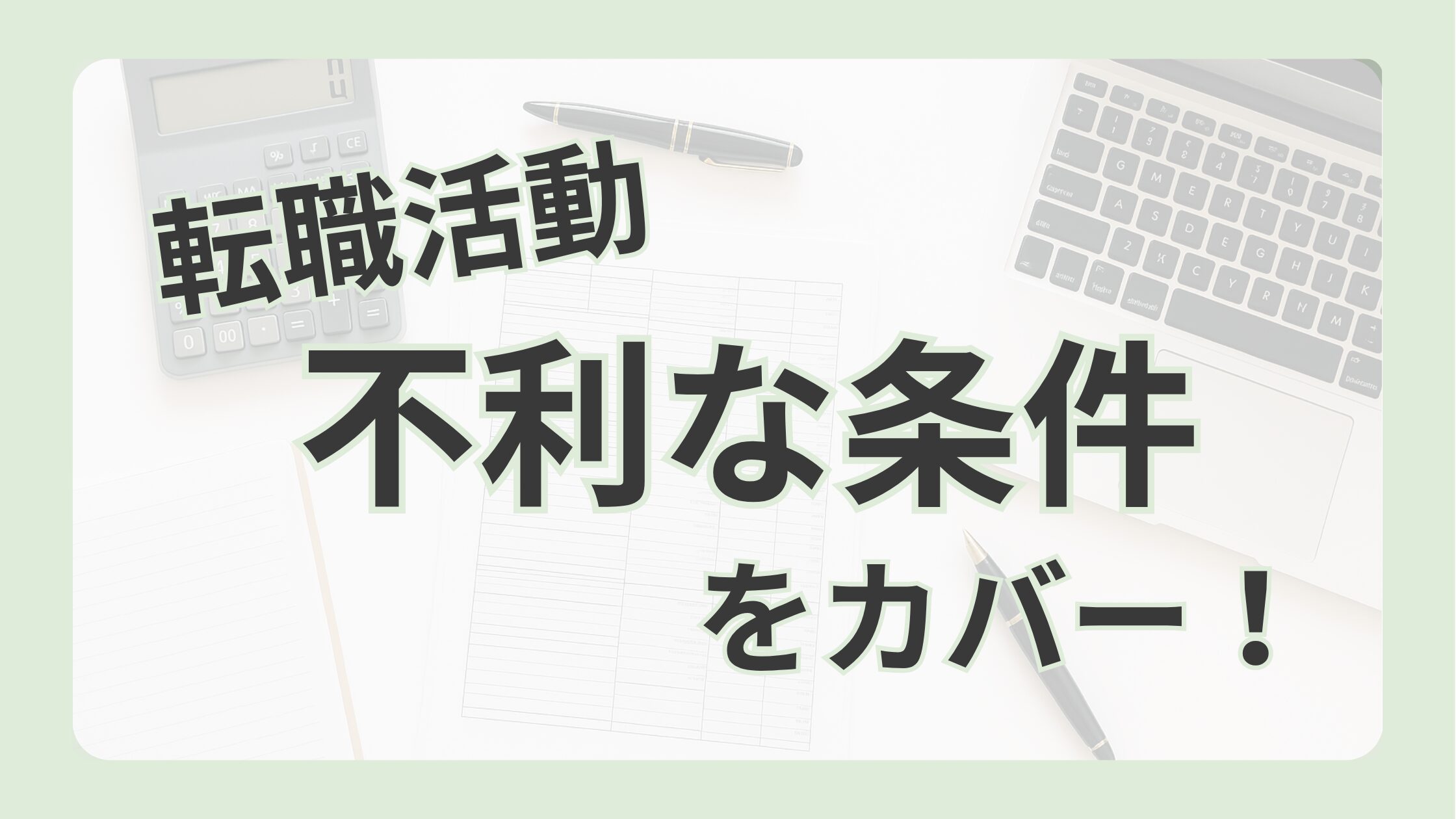 税理士事務所転職活動不利な条件をカバー